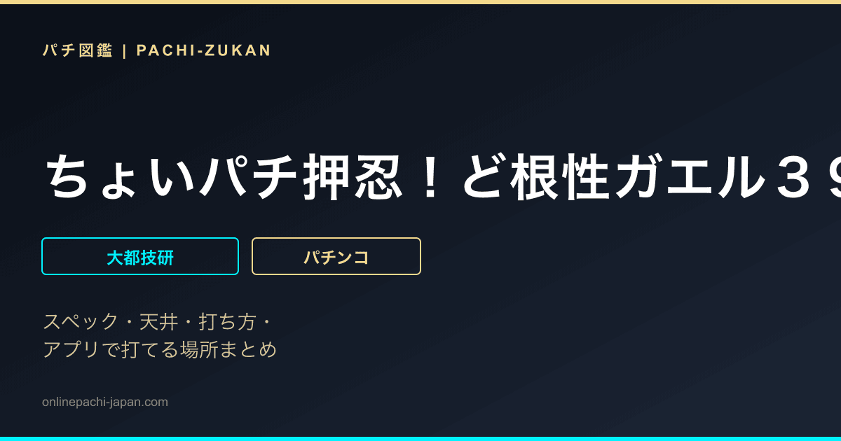 ちょいパチ押忍！ど根性ガエル３９