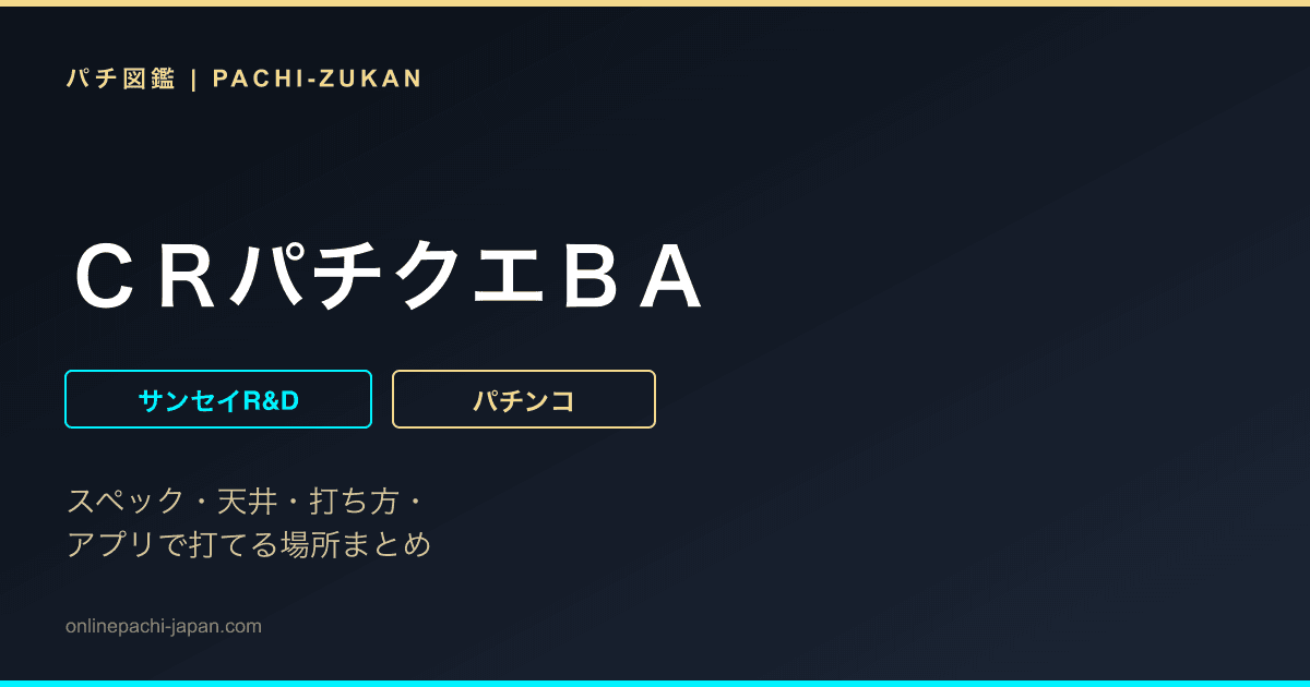 ＣＲパチクエＢＡ