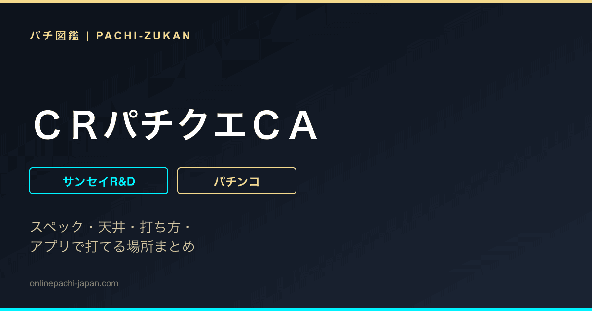 ＣＲパチクエＣＡ