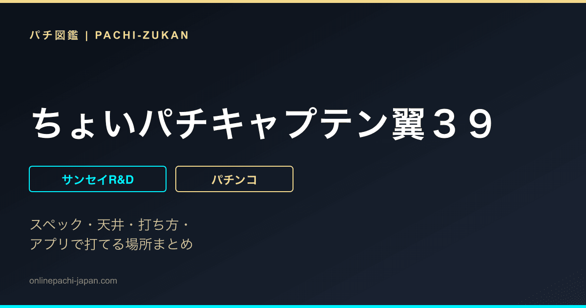 ちょいパチキャプテン翼３９