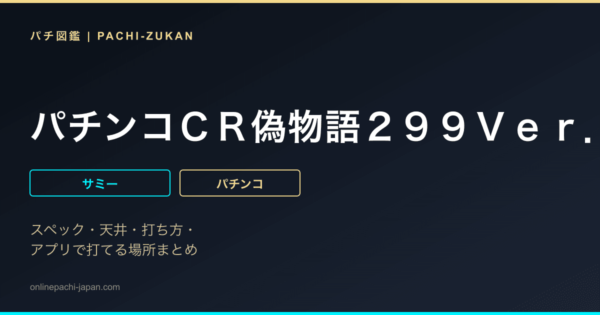 パチンコＣＲ偽物語２９９Ｖｅｒ．