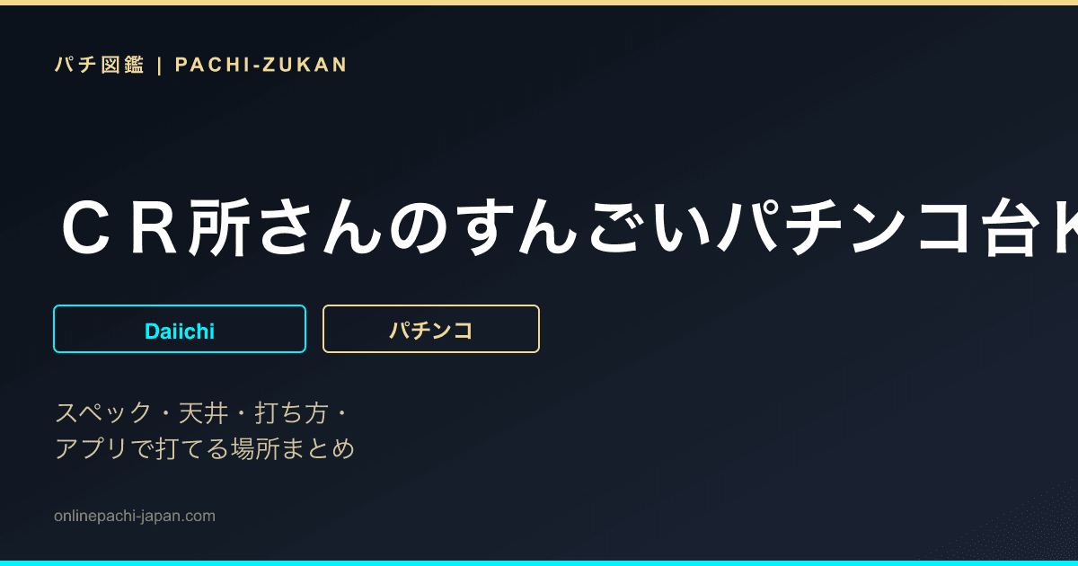 ＣＲ所さんのすんごいパチンコ台ＫＭ