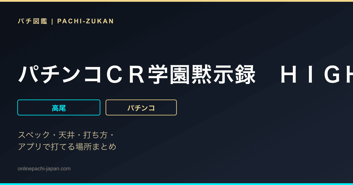 パチンコＣＲ学園黙示録　ＨＩＧＨ　ＳＣＨＯＯＬ　ＯＦ　ＴＨＥ　ＤＥＡＤ　２１７Ｖｅｒ．