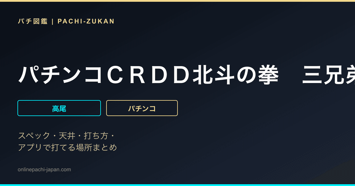 パチンコＣＲＤＤ北斗の拳　三兄弟Ｖｅｒ．