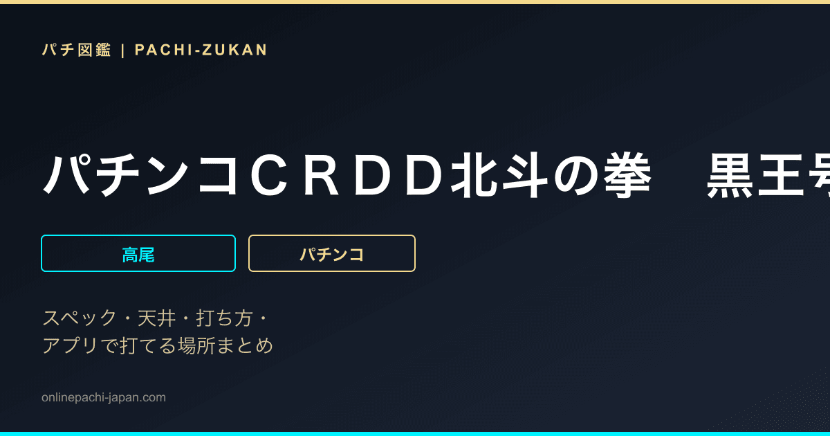 パチンコＣＲＤＤ北斗の拳　黒王号Ｖｅｒ．