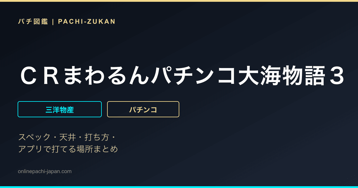ＣＲまわるんパチンコ大海物語３