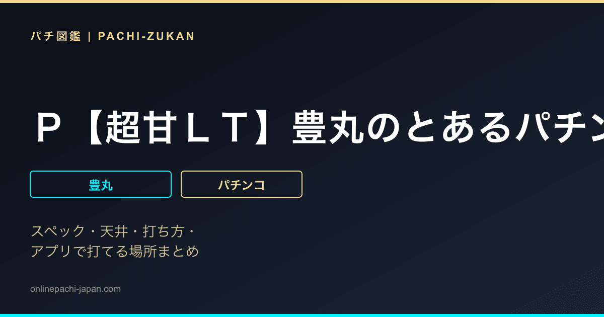 Ｐ【超甘ＬＴ】豊丸のとあるパチンコにしみけん参戦　感度ＵＰ１／３９
