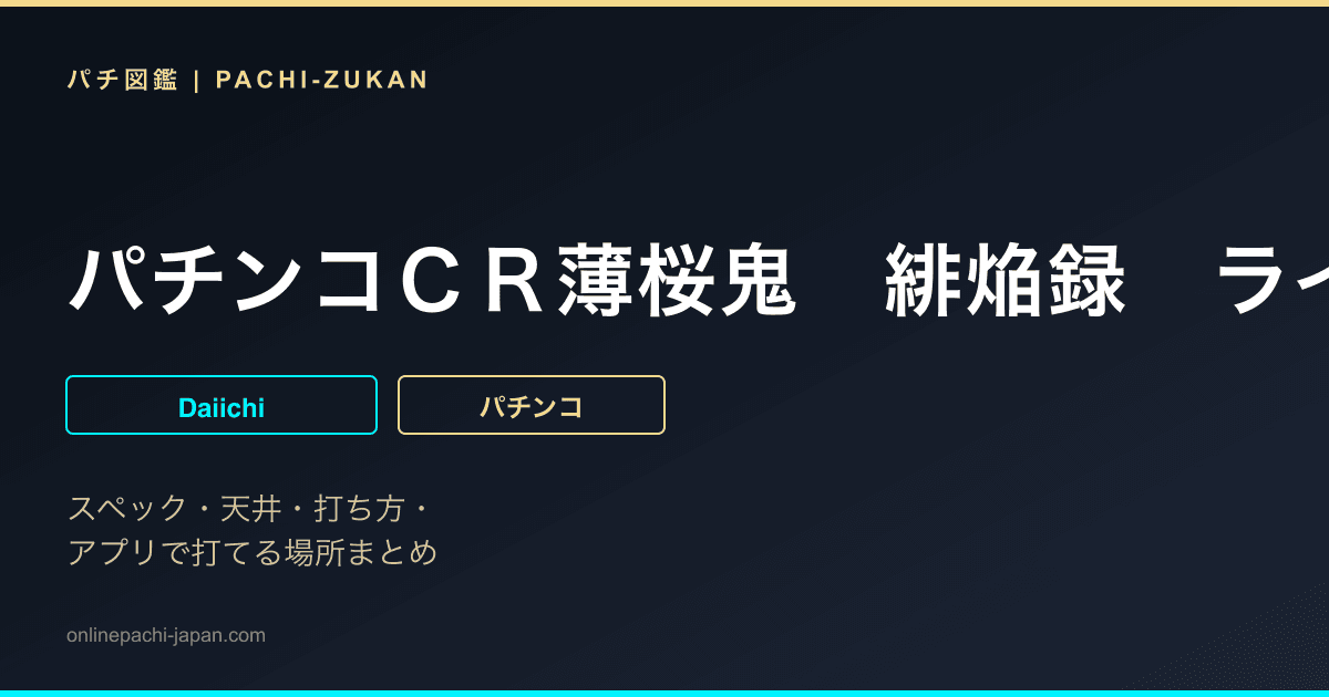 パチンコＣＲ薄桜鬼　緋焔録　ライトミドルスペック