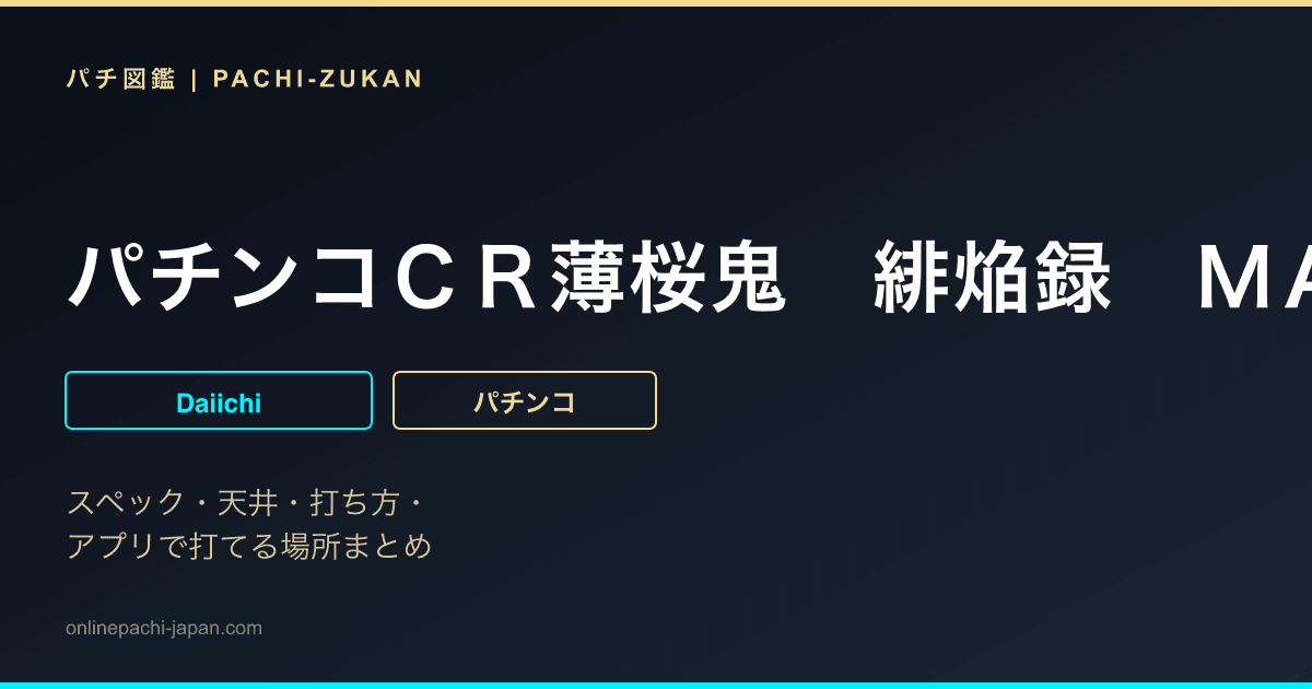 パチンコＣＲ薄桜鬼　緋焔録　ＭＡＸスペック