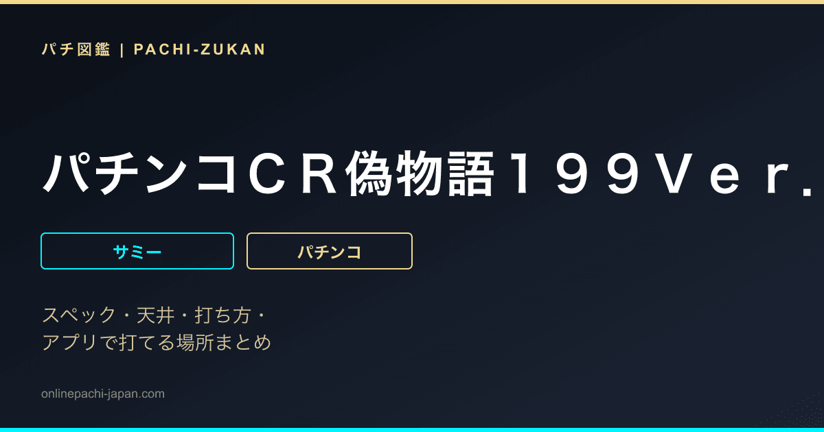 パチンコＣＲ偽物語１９９Ｖｅｒ．