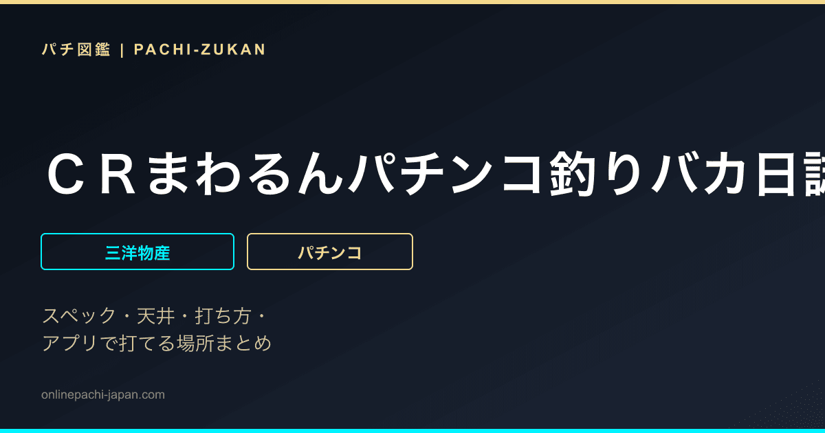 ＣＲまわるんパチンコ釣りバカ日誌２　真鯛編