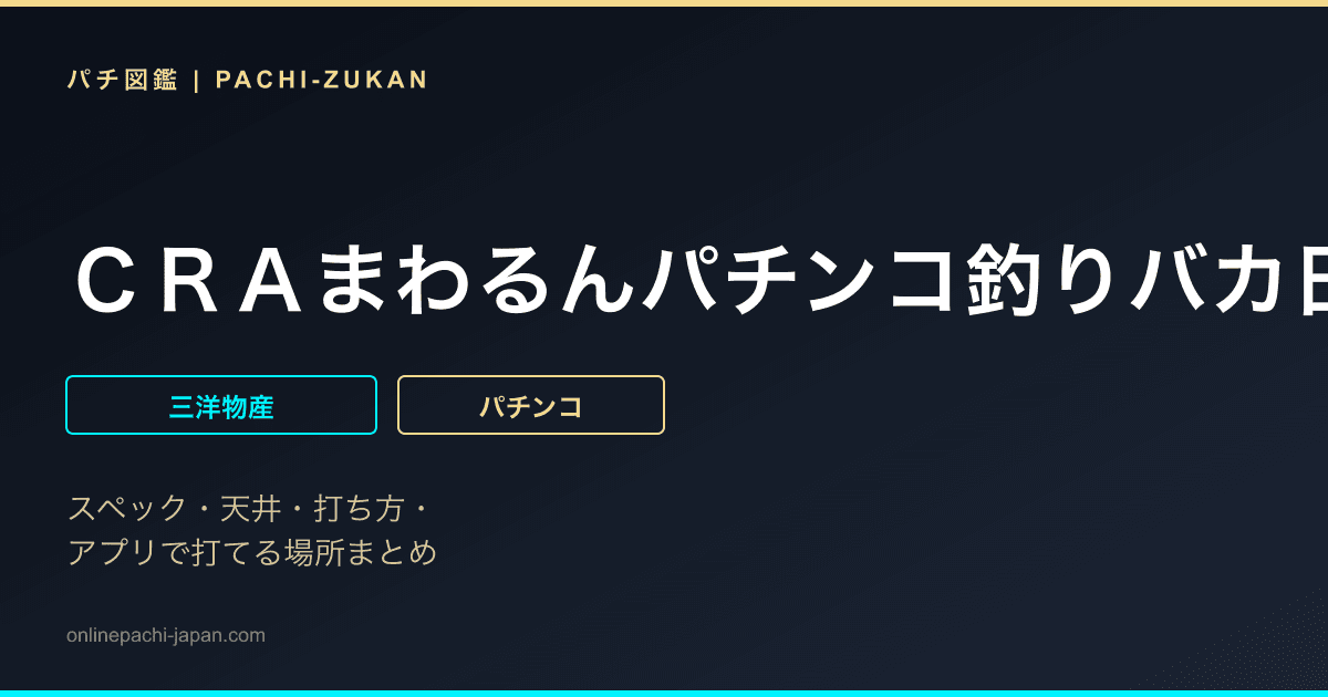 ＣＲＡまわるんパチンコ釣りバカ日誌２　甘鯛編