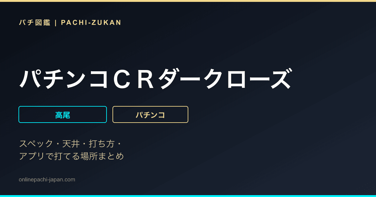 パチンコＣＲダークローズ
