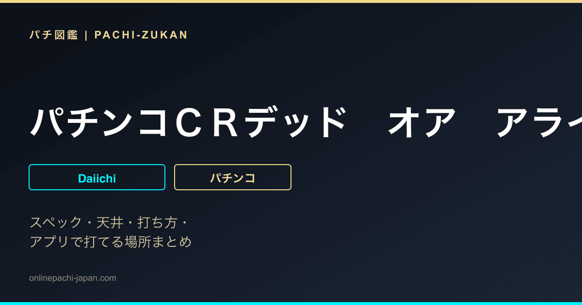 パチンコＣＲデッド　オア　アライブ