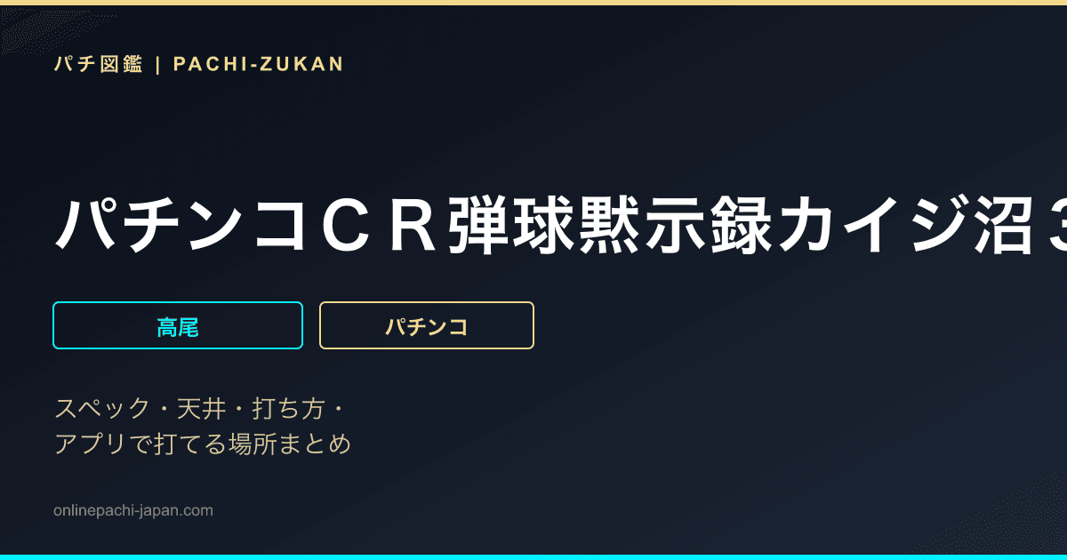 パチンコＣＲ弾球黙示録カイジ沼３　ざわっ・・・Ｖｅｒ．