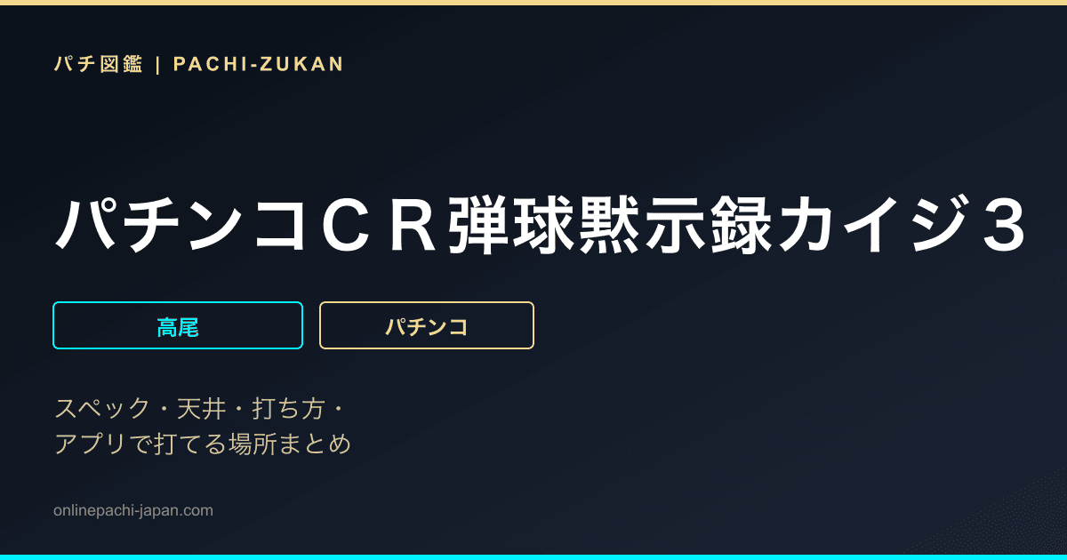 パチンコＣＲ弾球黙示録カイジ３　ＷＸＡ