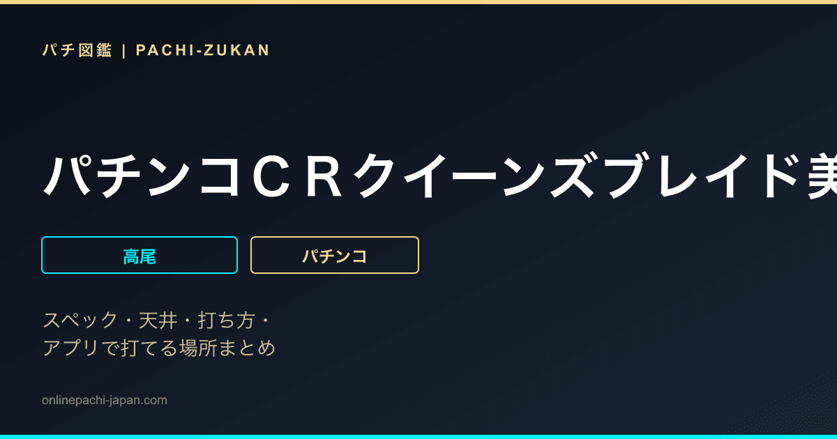 パチンコＣＲクイーンズブレイド美闘士カーニバルＷＸＢ