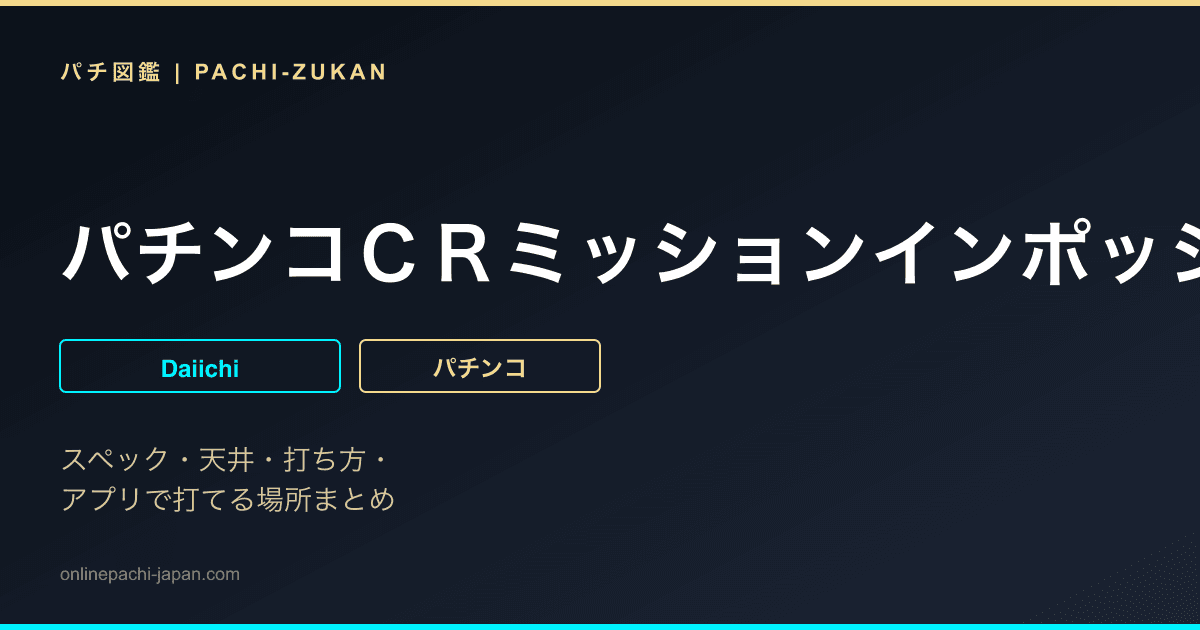パチンコＣＲミッションインポッシブル　ＮＳ
