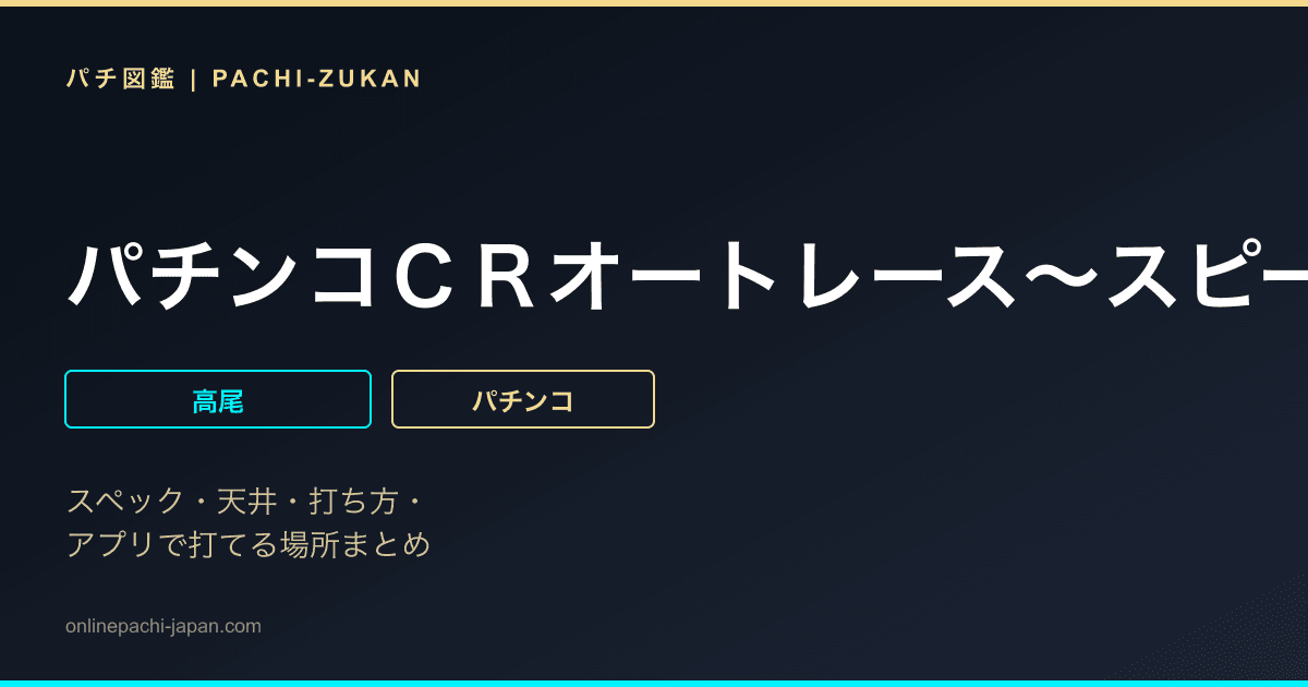 パチンコＣＲオートレース〜スピードスター★森　且行！〜１８９Ｖｅｒ．