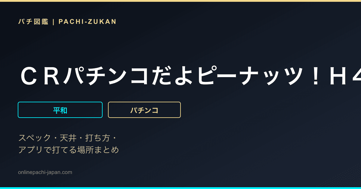 ＣＲパチンコだよピーナッツ！Ｈ４ＡＸ