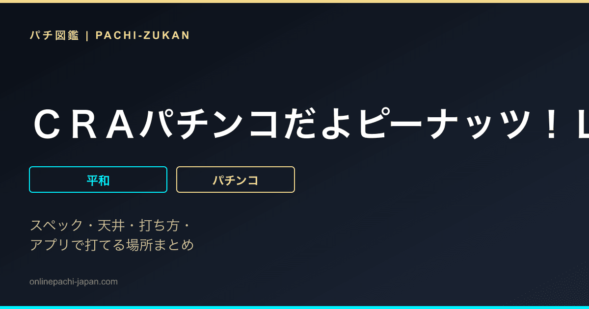 ＣＲＡパチンコだよピーナッツ！Ｌ１ＡＷ