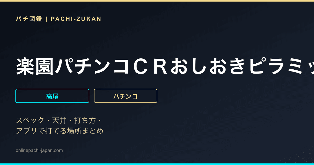 楽園パチンコＣＲおしおきピラミッ伝ｗｉｔｈ丸高愛実
