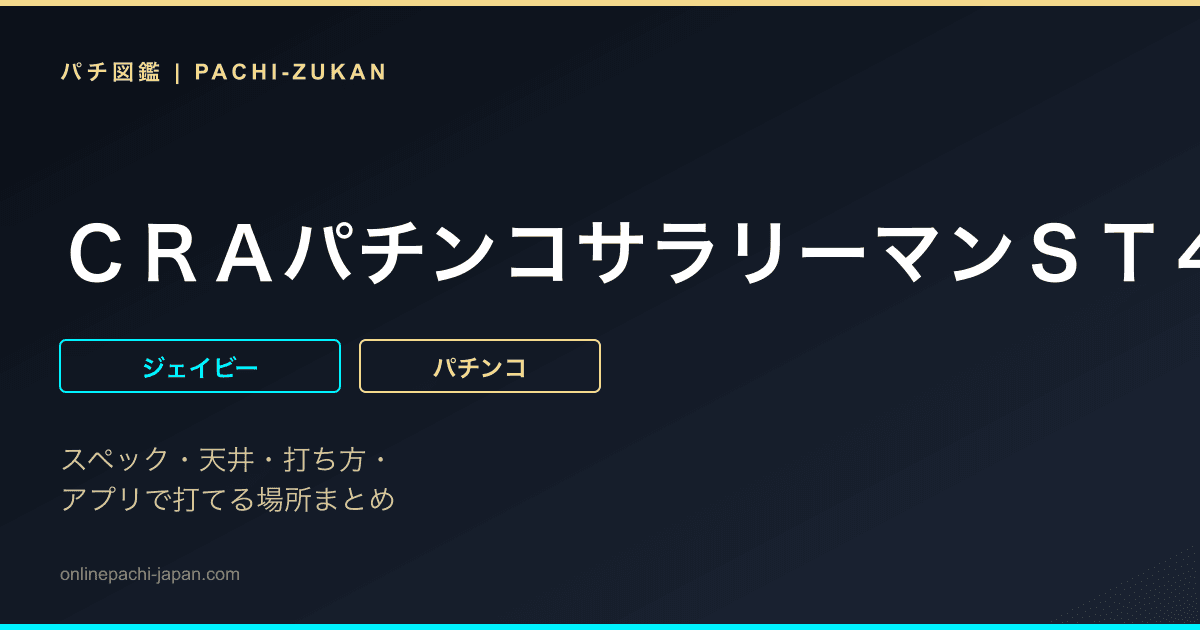 ＣＲＡパチンコサラリーマンＳＴ４０Ｊ