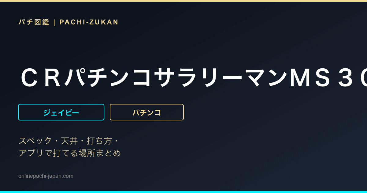 ＣＲパチンコサラリーマンＭＳ３００Ｊ