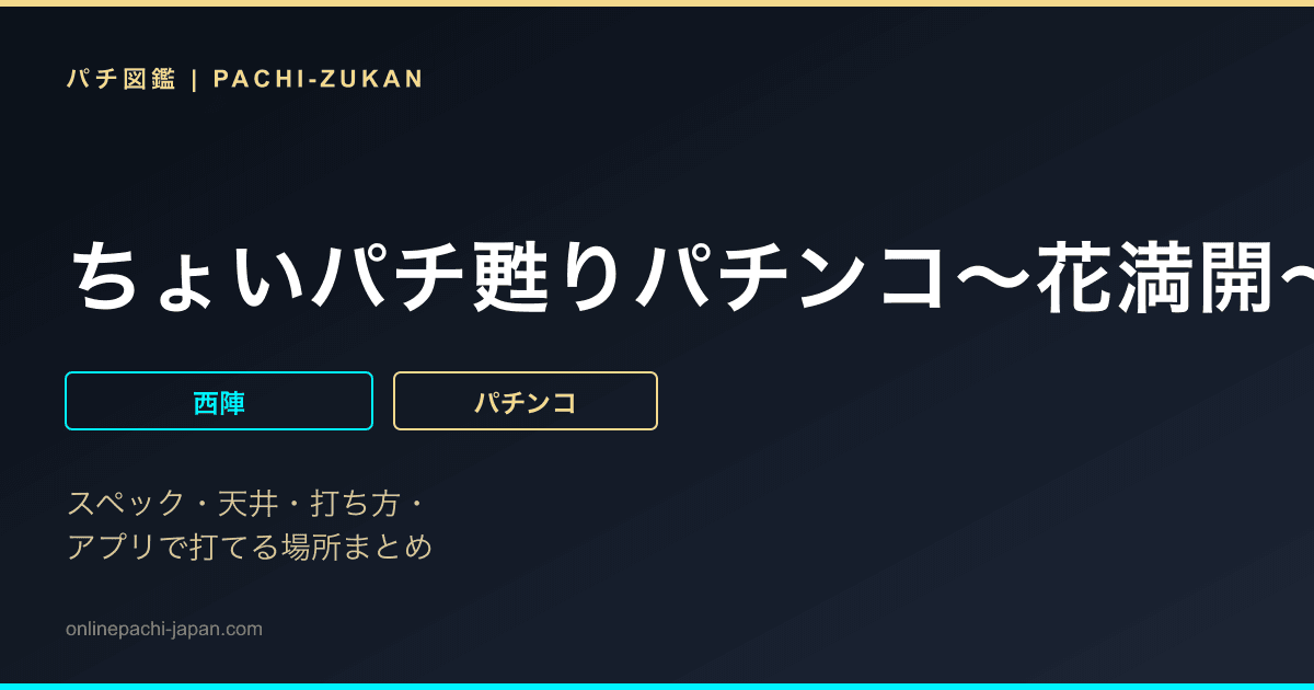 ちょいパチ甦りパチンコ〜花満開〜２９