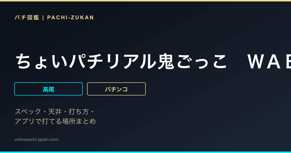 ちょいパチリアル鬼ごっこ　ＷＡＢ２９