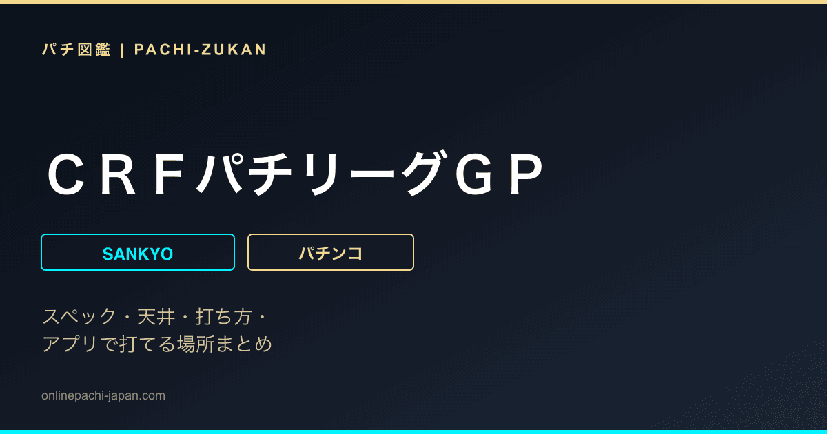 ＣＲＦパチリーグＧＰ