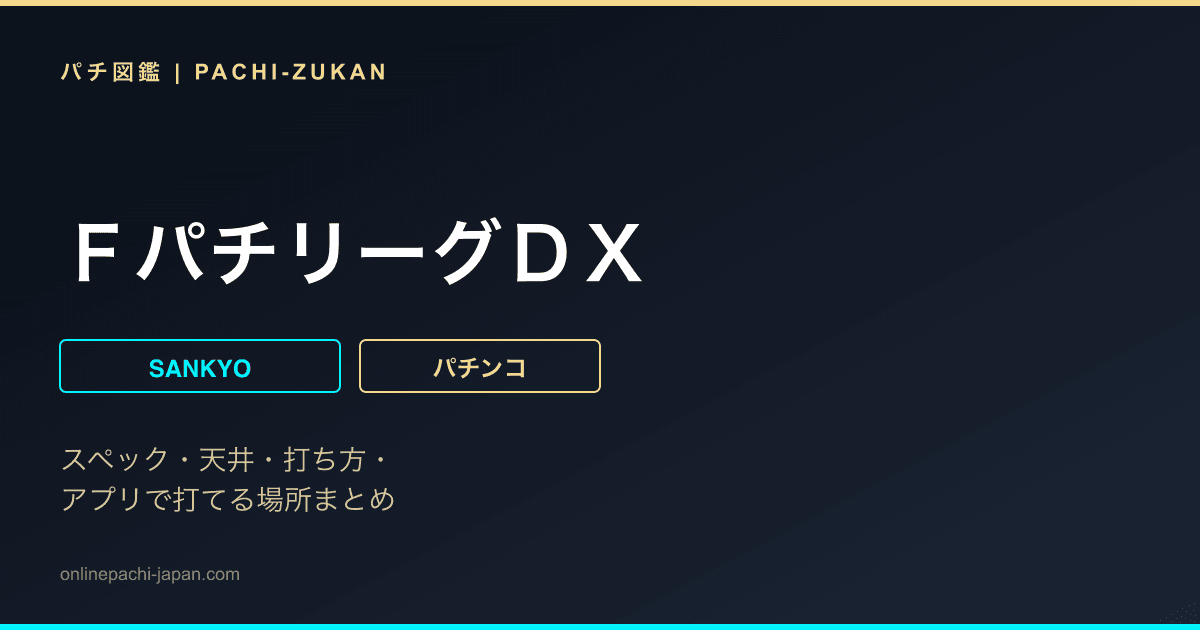 ＦパチリーグＤＸ
