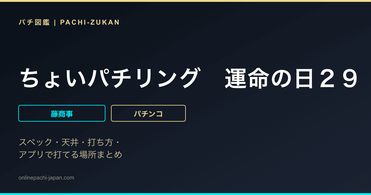 ちょいパチリング　運命の日２９