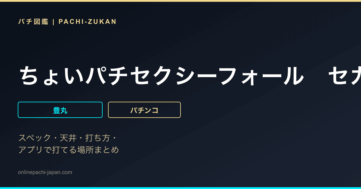ちょいパチセクシーフォール　セカンドシーズン３９