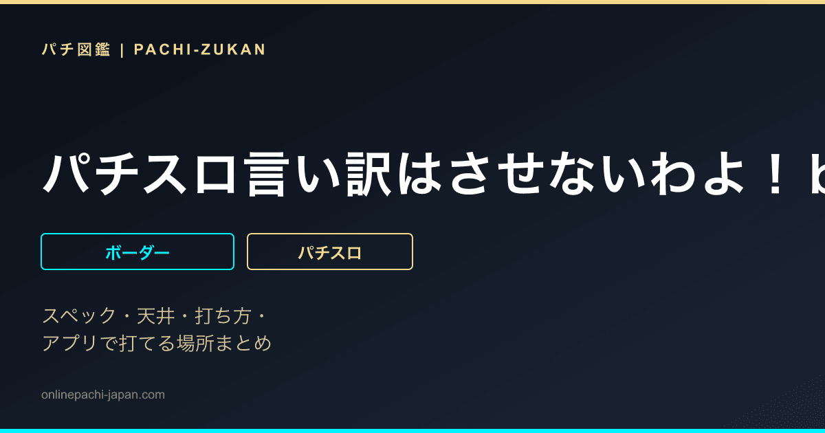 パチスロ言い訳はさせないわよ！ｂｙ壇蜜
