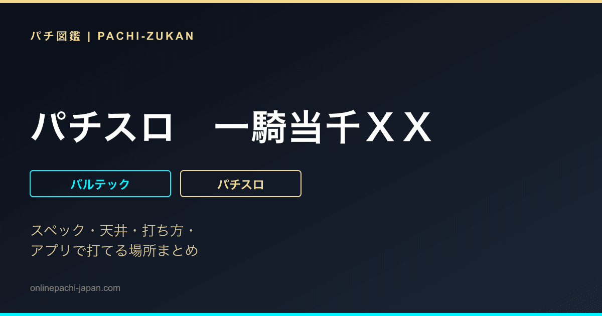 パチスロ　一騎当千ＸＸ