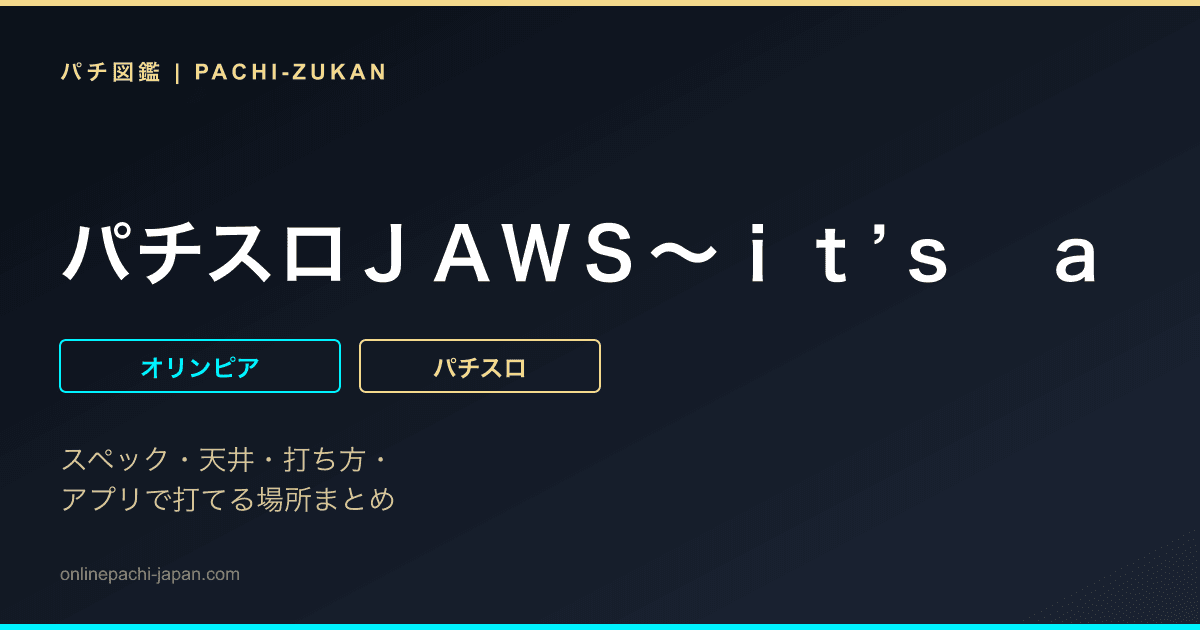 パチスロＪＡＷＳ〜ｉｔ’ｓ　ａ　ＳＨＡＲＫ　ＰＡＮＩＣ〜