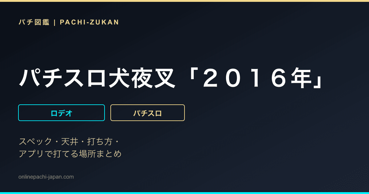 パチスロ犬夜叉「２０１６年」