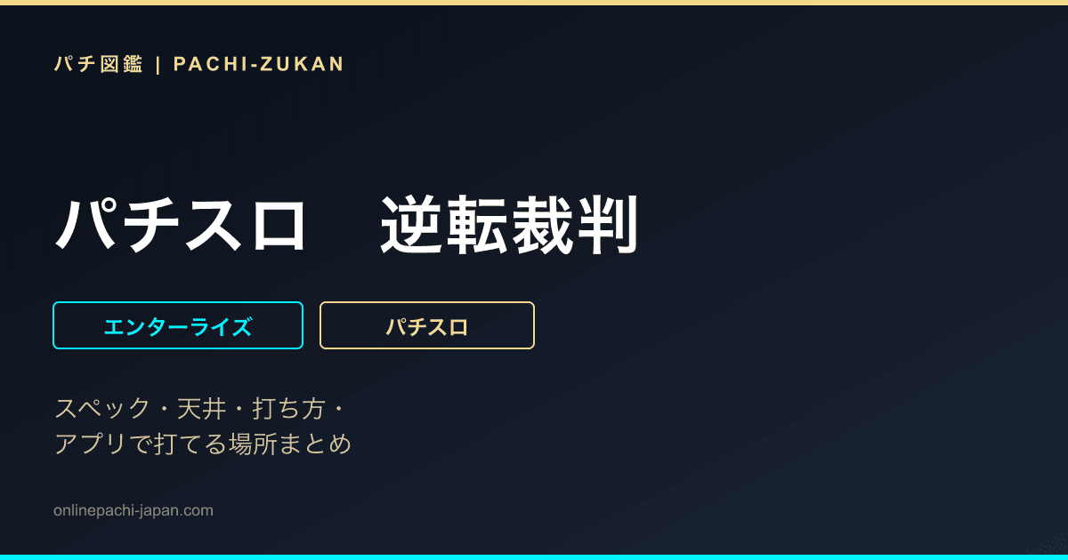 パチスロ　逆転裁判