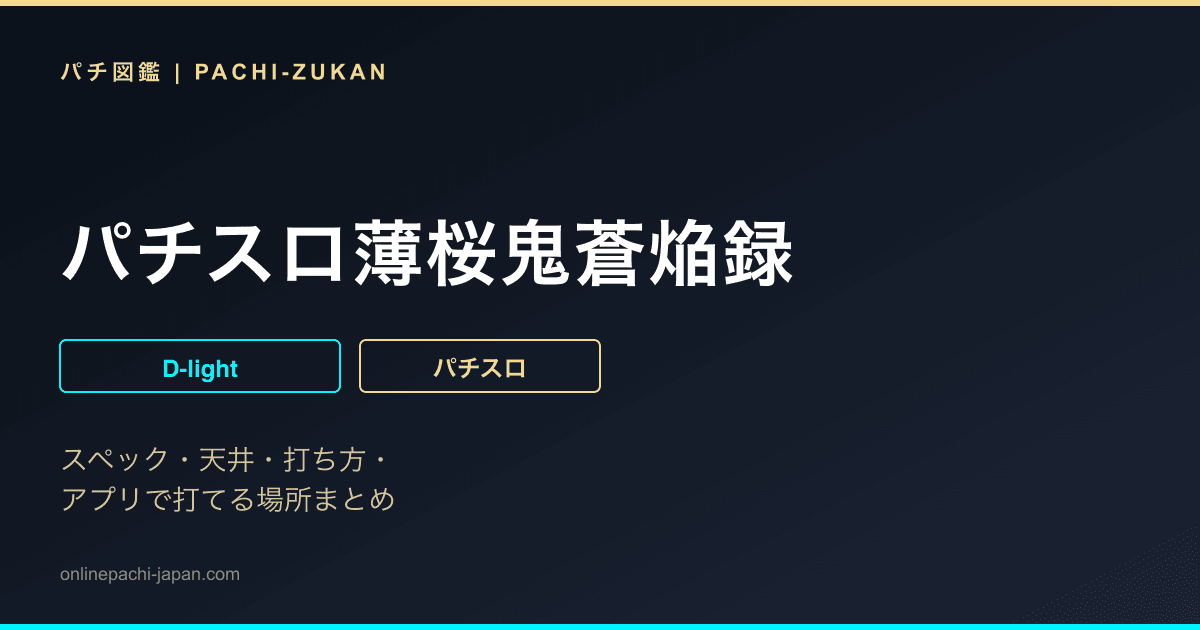 パチスロ薄桜鬼蒼焔録