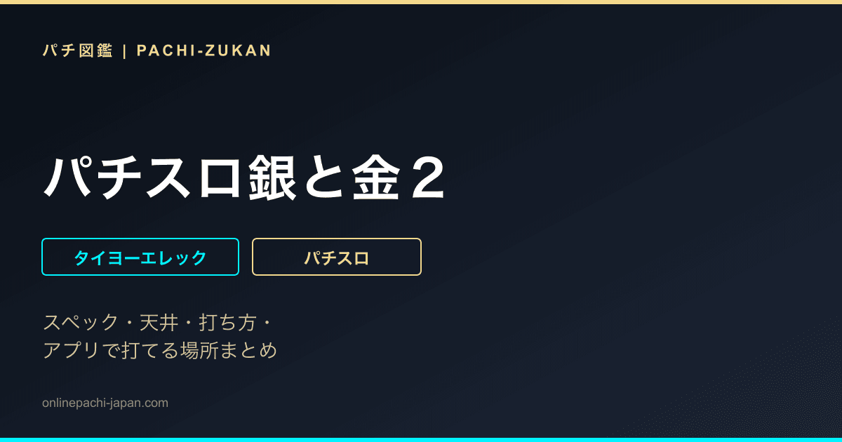 パチスロ銀と金２