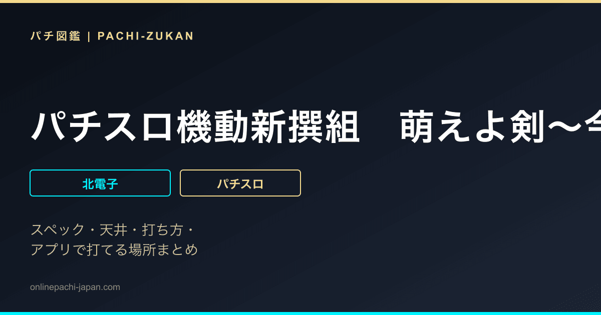 パチスロ機動新撰組　萌えよ剣〜今宵、花散る〜