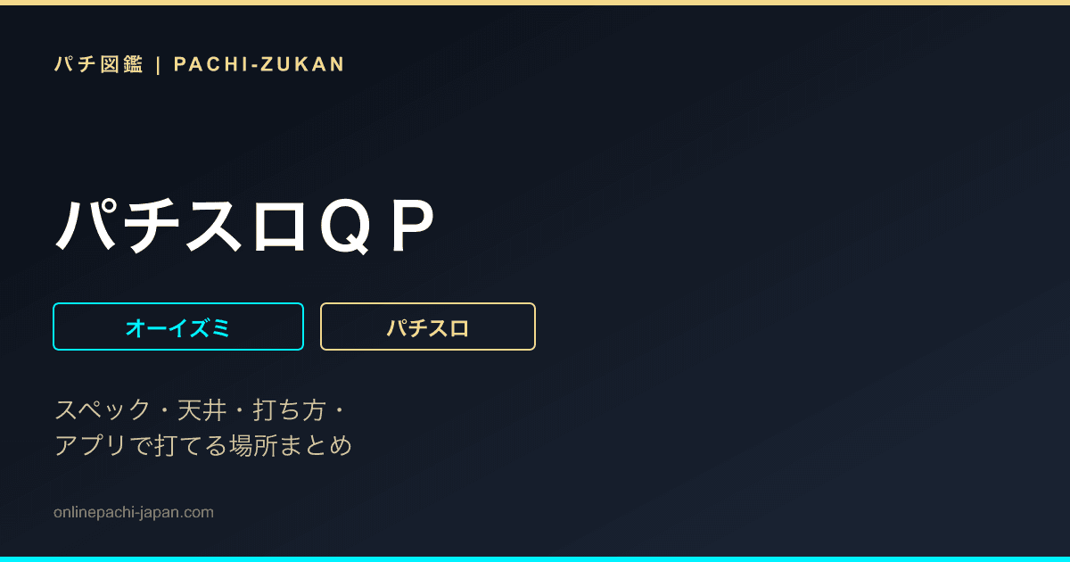 パチスロＱＰ - 機種画像