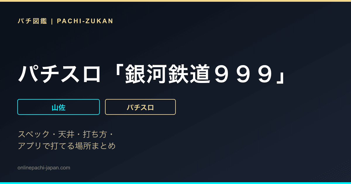 パチスロ「銀河鉄道９９９」