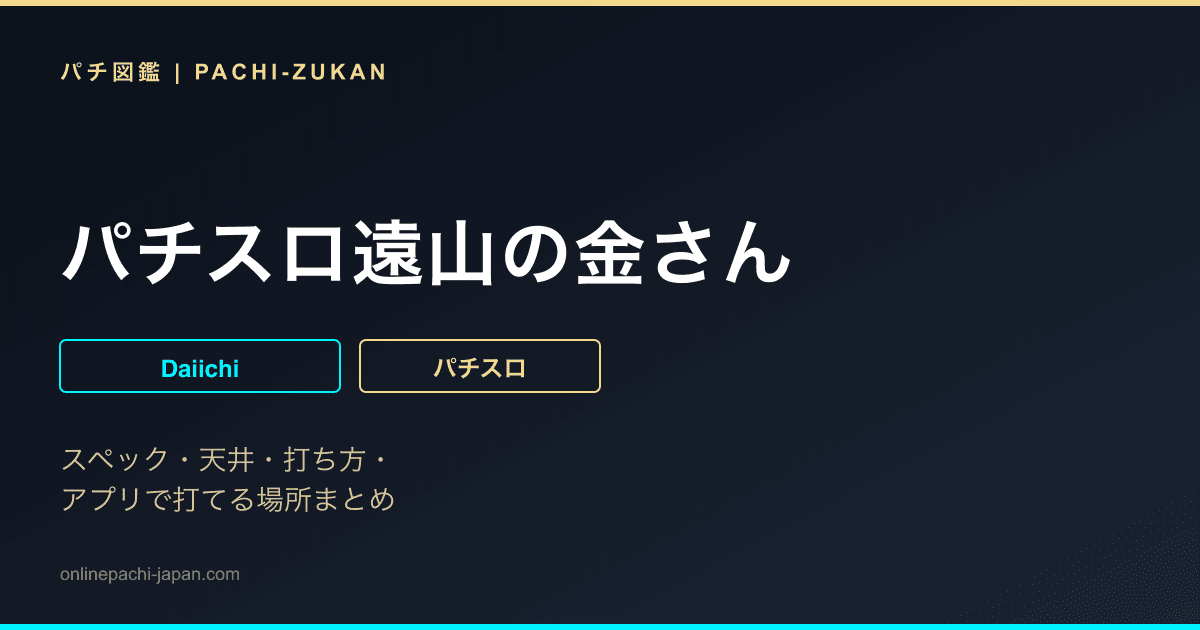 パチスロ遠山の金さん