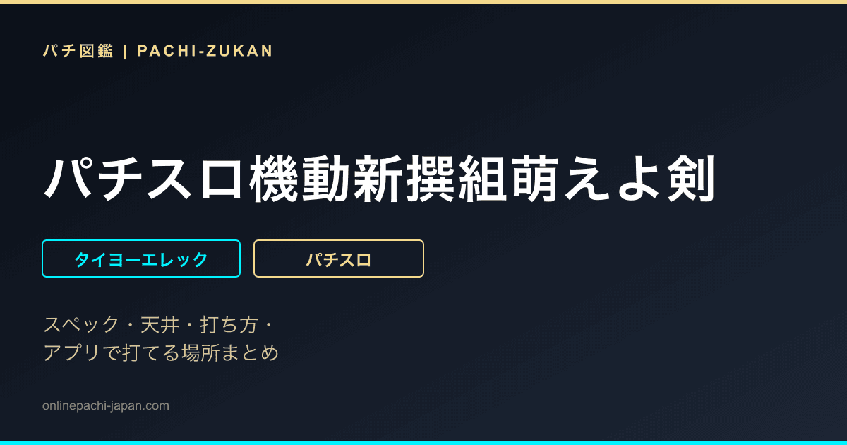 パチスロ機動新撰組萌えよ剣