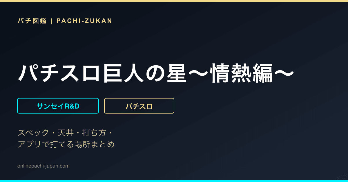 パチスロ巨人の星〜情熱編〜