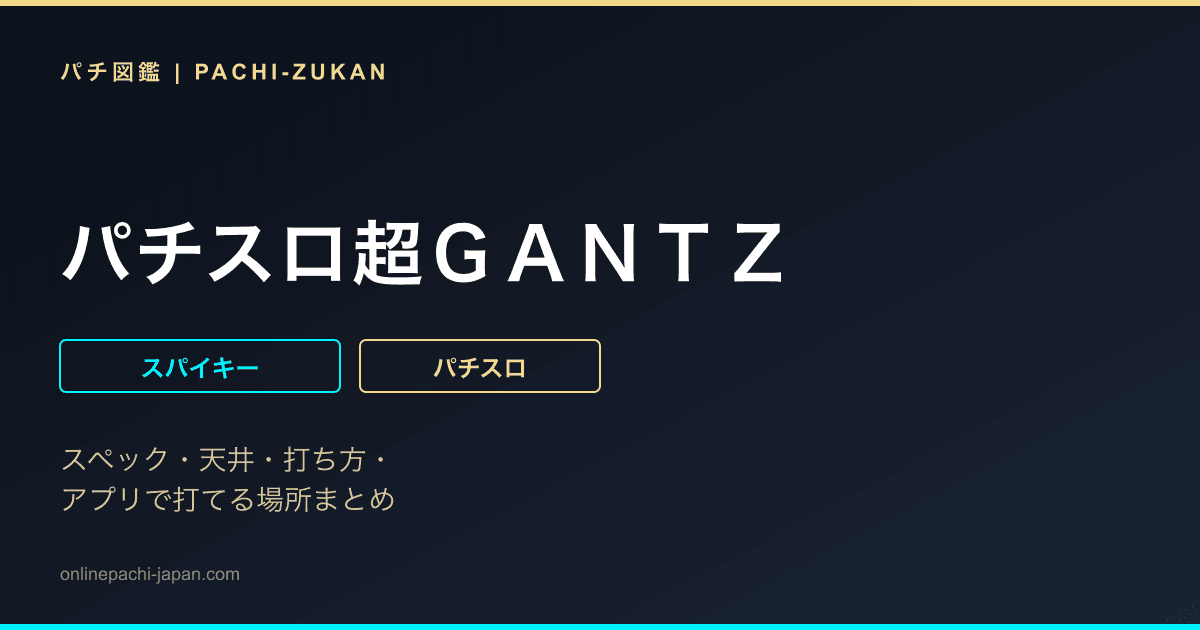 パチスロ超ＧＡＮＴＺ