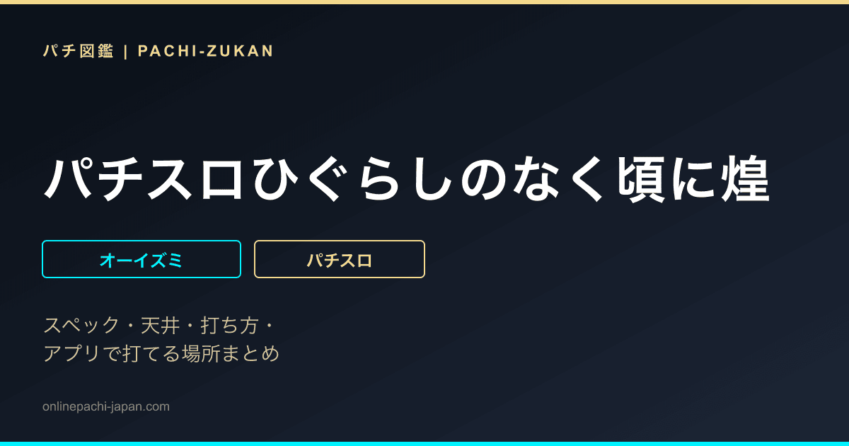 パチスロひぐらしのなく頃に煌 - 機種画像
