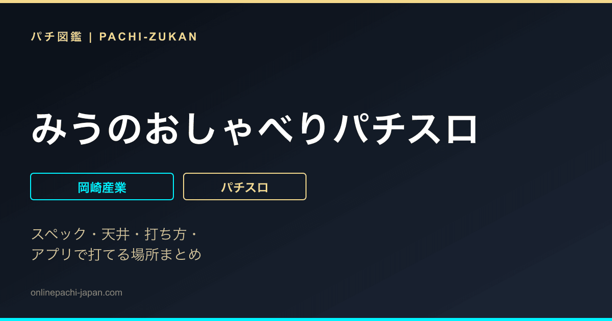 みうのおしゃべりパチスロ